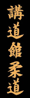 Schriftzeichen Kodokan Judo